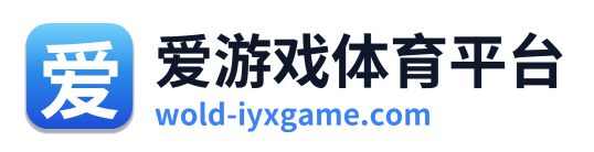 爱游戏体育平台